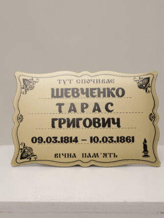 Табличка 6