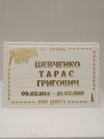 Табличка 4