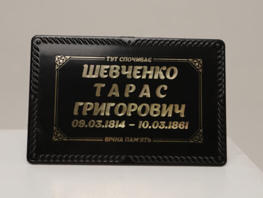 Табличка 3