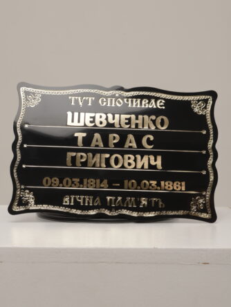 Табличка 2