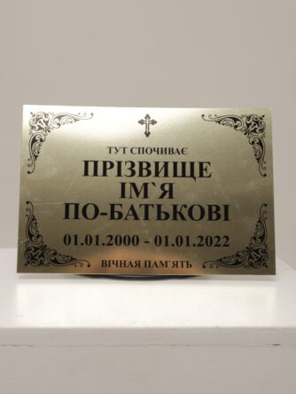 Табличка 1